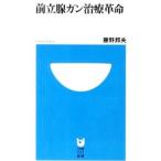 Yahoo! Yahoo!ショッピング(ヤフー ショッピング)前立腺ガン治療革命／藤野邦夫