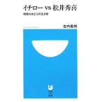 Yahoo! Yahoo!ショッピング(ヤフー ショッピング)イチローｖｓ松井秀喜／古内義明