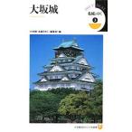  название замок ...(3)- Osaka замок -| Shogakukan Inc. [ название замок ...] редактирование часть [ сборник ]