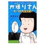 西校ジャンバカ列伝かほりさんオーラス九蓮宝塔！／神原則夫