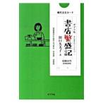 書店繁盛記／田口久美子