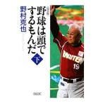 Yahoo! Yahoo!ショッピング(ヤフー ショッピング)野球は頭でするもんだ 下／野村克也