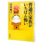 Yahoo! Yahoo!ショッピング(ヤフー ショッピング)普通の家族がいちばん怖い／岩村暢子