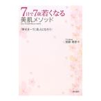 ７日で７歳若くなる美肌メソッド／加藤理恵