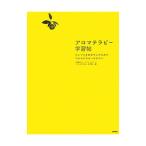 アロマテラピー学習帖／自然療法スクールマザーズオフィス「アロマテラピーの学校」
