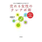 売れる女性のテレアポ術／太田彩子