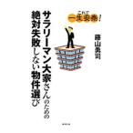 サラリーマン大家さんのための絶対失敗しない物件選び／藤山勇司