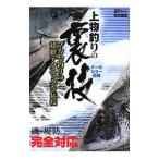 上物釣りの裏技−フカセ釣りの超絶テクニックを伝授−／釣ファン【編】