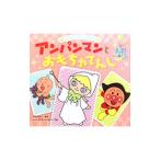 アンパンマンとおもちゃてんし／やなせたかし