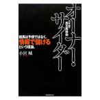 オーナー・サイダー／小宮城