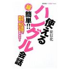 Yahoo! Yahoo!ショッピング(ヤフー ショッピング)使えるハングル会話／崔信化