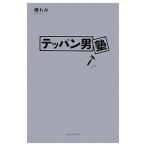テッパン男塾／檀れみ