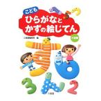こどもひらがなとかずの絵じてん／三省堂編修所