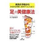 Yahoo! Yahoo!ショッピング(ヤフー ショッピング)「足」の美健康法／五十嵐康彦