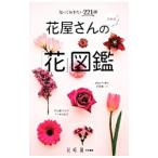花屋さんの「花」図鑑／カドカワマガジンズ