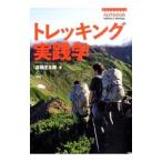 Yahoo! Yahoo!ショッピング(ヤフー ショッピング)トレッキング実践学／高橋庄太郎