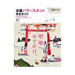 全国パワースポット完全ガイト／〓出版社