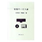 情報サービス論／大串夏身