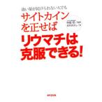 サイトカインを正せばリウマチは克服できる！／北村まさし