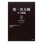 第一次大戦その戦略／Ｌｉｄｄｅｌｌ ＨａｒｔＢａｓｉｌ Ｈｅｎｒｙ