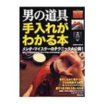 Yahoo! Yahoo!ショッピング(ヤフー ショッピング)男の道具 手入れがわかる本／成美堂出版