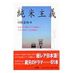 純米主義／中野恵利