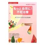 Yahoo! Yahoo!ショッピング(ヤフー ショッピング)もっと自然に！不妊治療 ＫＬＣメソッドでママになる本／加藤修／竹原祐志