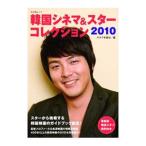 韓国シネマ＆スターコレクション ２０１０／キネマ旬報社