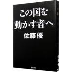 この国を動かす者へ／佐藤優
