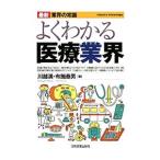 Yahoo! Yahoo!ショッピング(ヤフー ショッピング)よくわかる医療業界／川越満