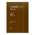 生命倫理について考える／江川晃／嘉吉純夫／葭田光三