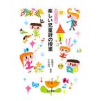 Yahoo! Yahoo!ショッピング(ヤフー ショッピング)楽しい児童詩の授業／佐藤保子（国語科）