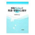 Yahoo! Yahoo!ショッピング(ヤフー ショッピング)発達・学習の心理学／柏崎秀子