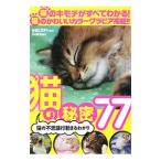 Yahoo! Yahoo!ショッピング(ヤフー ショッピング)猫の秘密７７ 猫の不思議行動まるわかり／学研パブリッシング