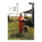 おべんとうの時間／阿部了