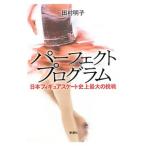 パーフェクトプログラム／田村明子