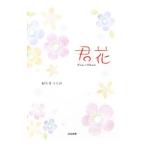 Yahoo! Yahoo!ショッピング(ヤフー ショッピング)君花／和久井つぐみ