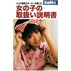 メイド喫茶元オーナーが書いた女の子の取扱い説明書／ヒロ・ナガサワ