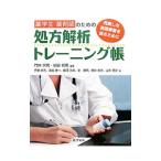 Yahoo! Yahoo!ショッピング(ヤフー ショッピング)薬学生・薬剤師のための処方解析トレーニング帳／門林宗男