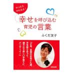 幸せを呼び込む育児の言葉／ふくだ友子