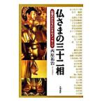 仏さまの三十二相／西原祐治