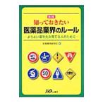 Yahoo! Yahoo!ショッピング(ヤフー ショッピング)知っておきたい医薬品業界のルール／医薬教育研究会