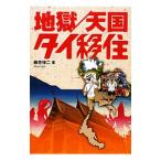 地獄／天国タイ移住／藤井伸二（１９６２〜）