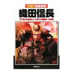 織田信長／榎本秋