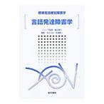 Yahoo! Yahoo!ショッピング(ヤフー ショッピング)言語発達障害学／玉井ふみ