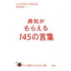 勇気がもらえる１４５の言葉／テレビ朝日