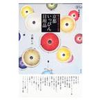京都いっぴん日用品／古瀬ヒロ