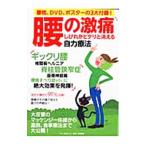 Yahoo! Yahoo!ショッピング(ヤフー ショッピング)腰の激痛、しびれがピタリと消える自力療法／マキノ出版