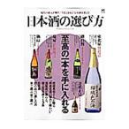 日本酒の選び方／〓出版社