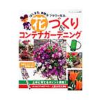 花づくり＆コンテナガーデニング